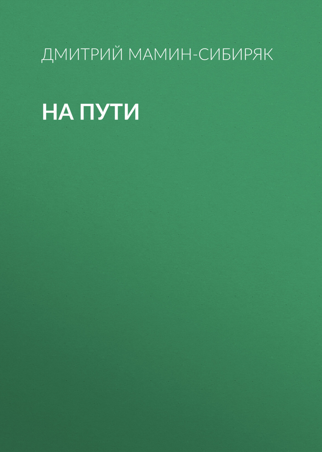 Обложка книги «На пути»