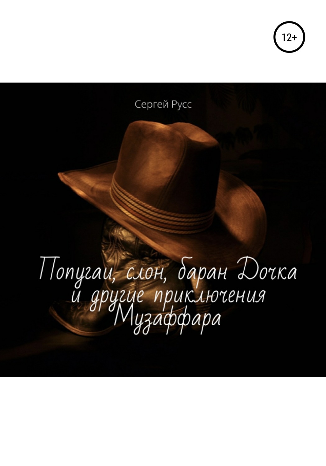 Обложка книги «Попугаи, слон, баран Дочка и другие удивительные приключения Музаффара»