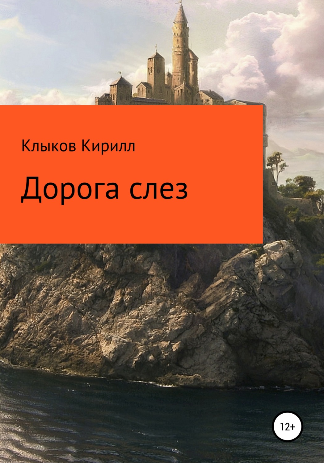 Обложка книги «Дорога слез»