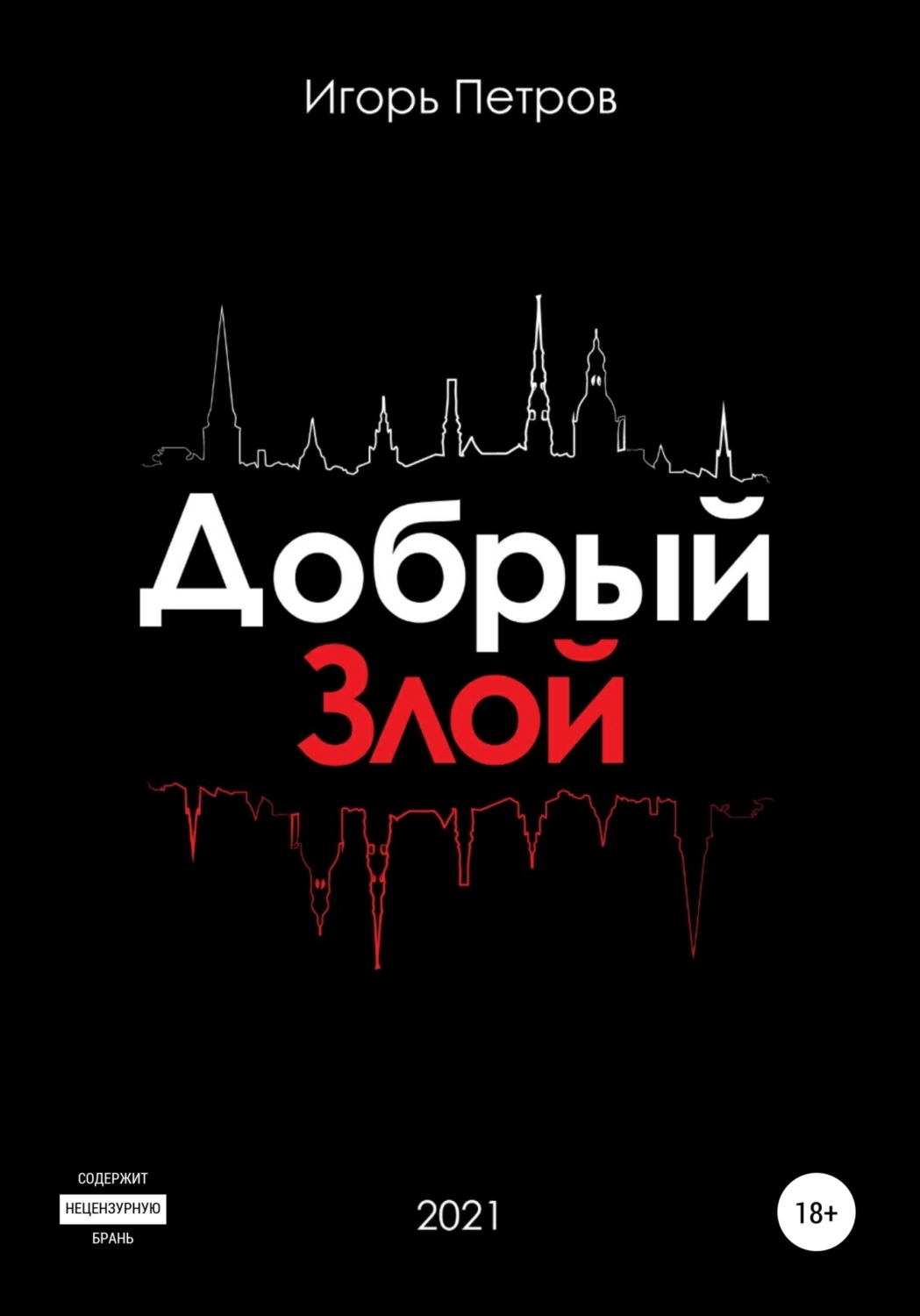 Обложка книги «Добрый. Злой»