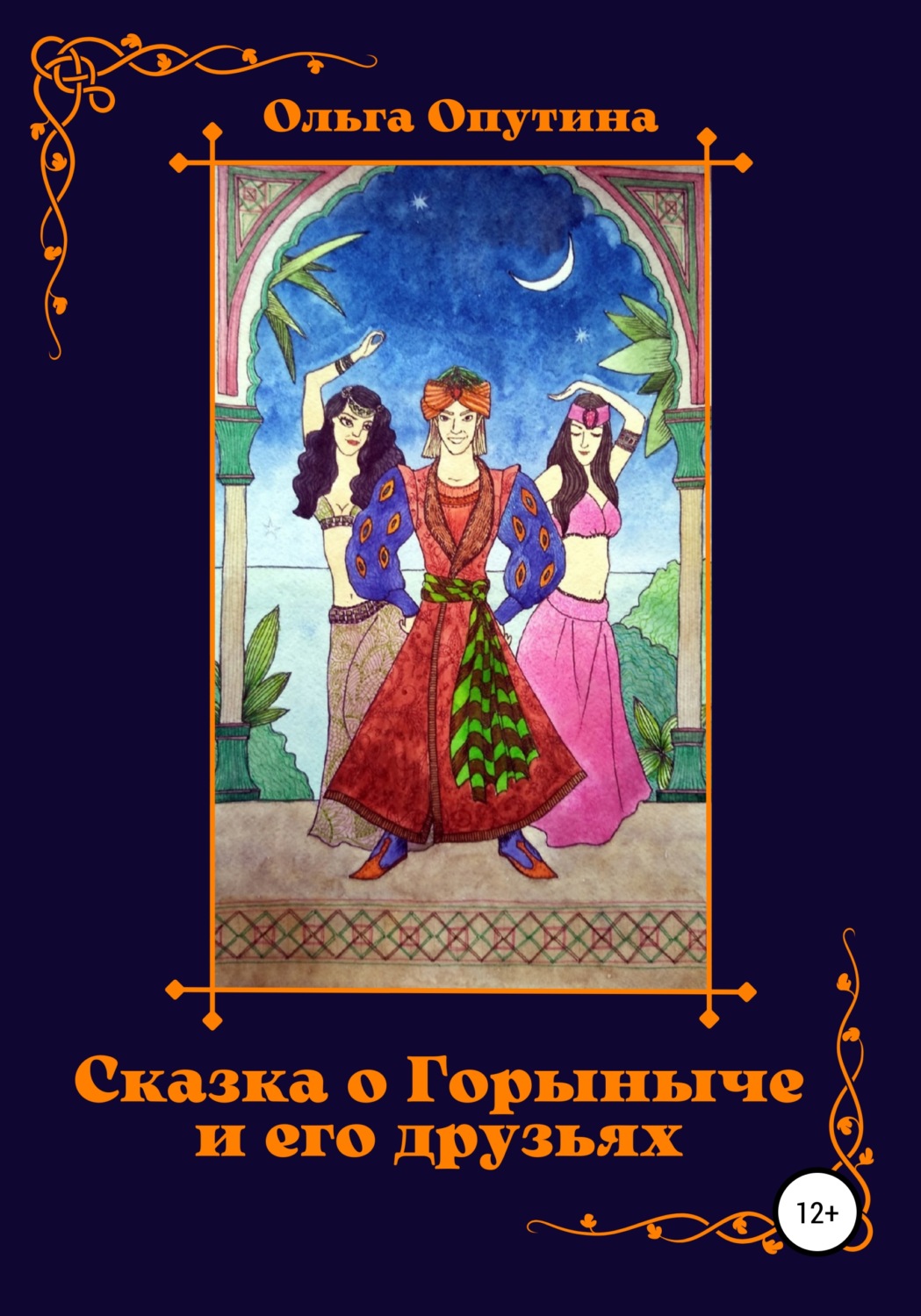 Обложка книги «Cказка о Горыныче и его друзьях»