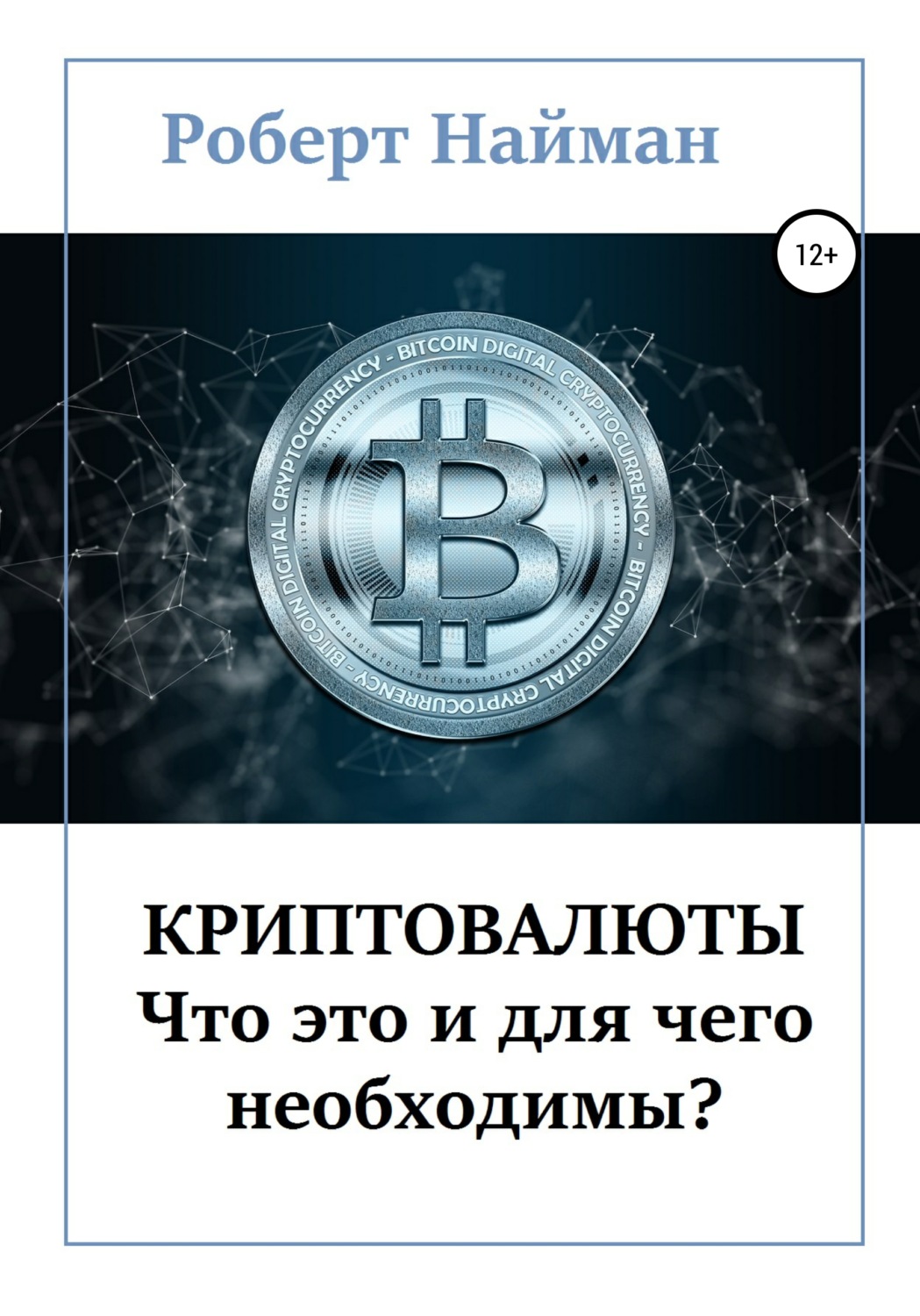 Обложка книги «Криптовалюты – что это и для чего необходимы?»