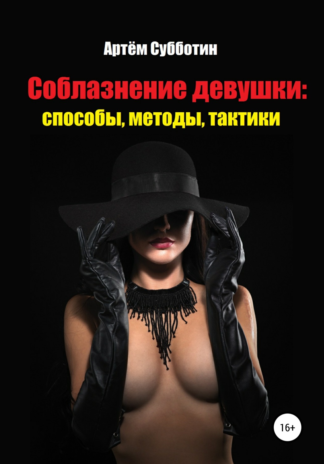 Обложка книги «Соблазнение девушки: способы, методы, тактики»