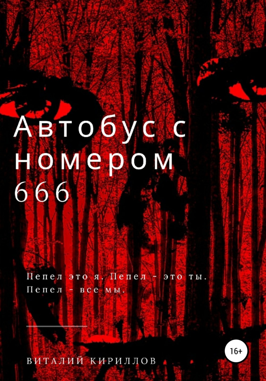 Обложка книги «Автобус с номером 666»