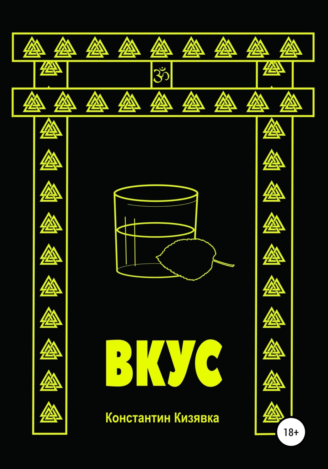 Обложка книги «Вкус»