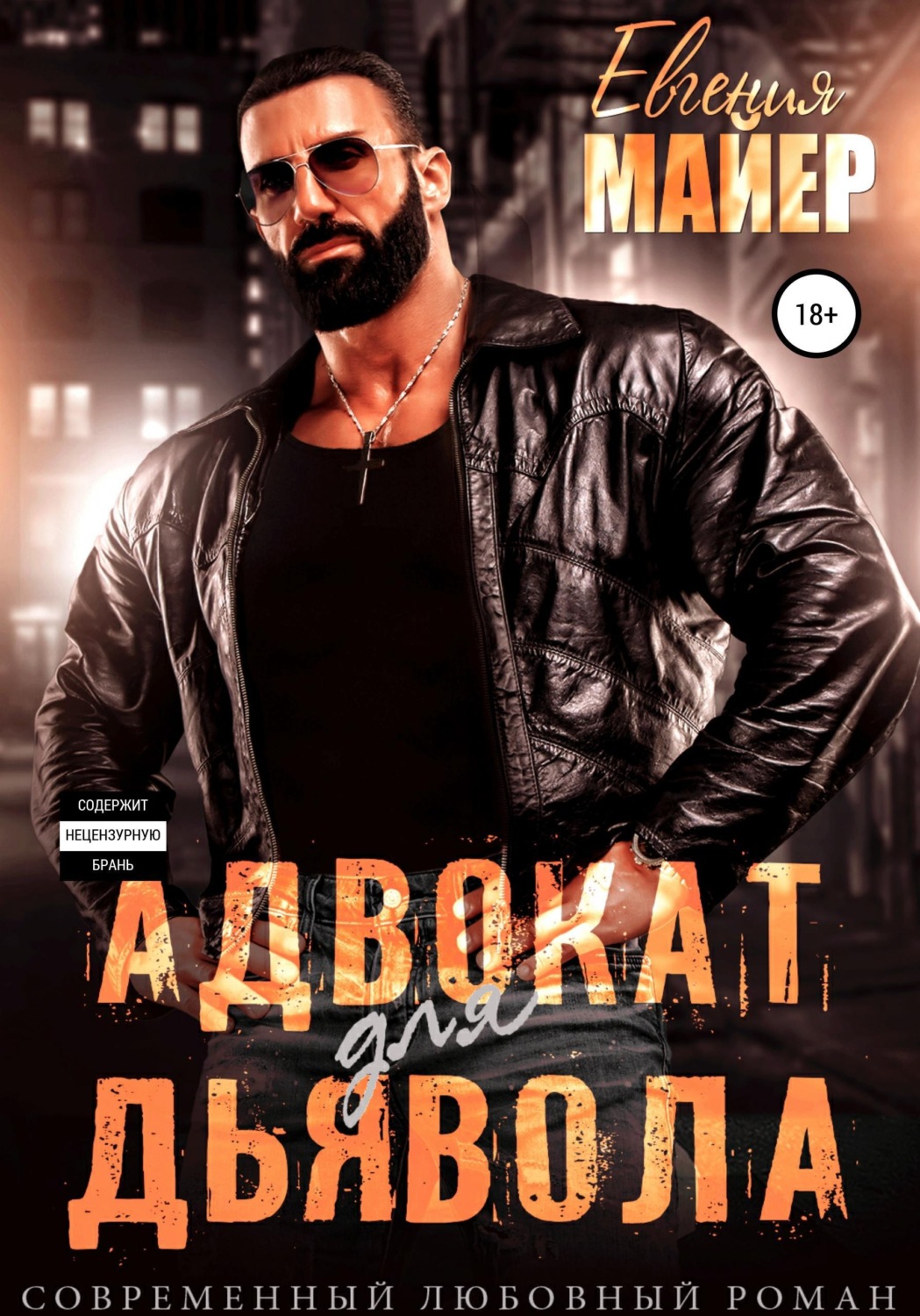 Обложка книги «Адвокат для дьявола»