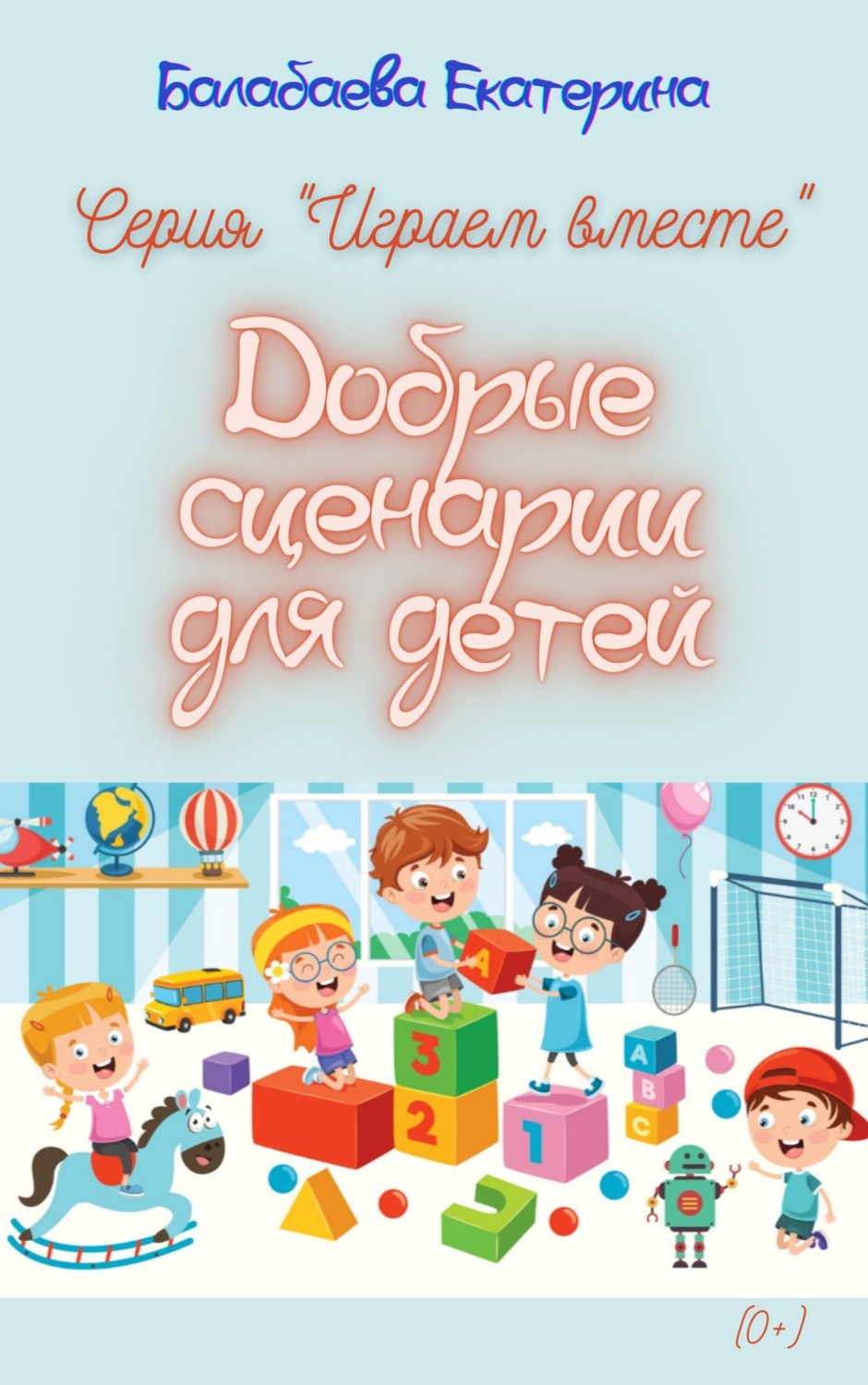 Обложка книги «Добрые сценарии для детей»
