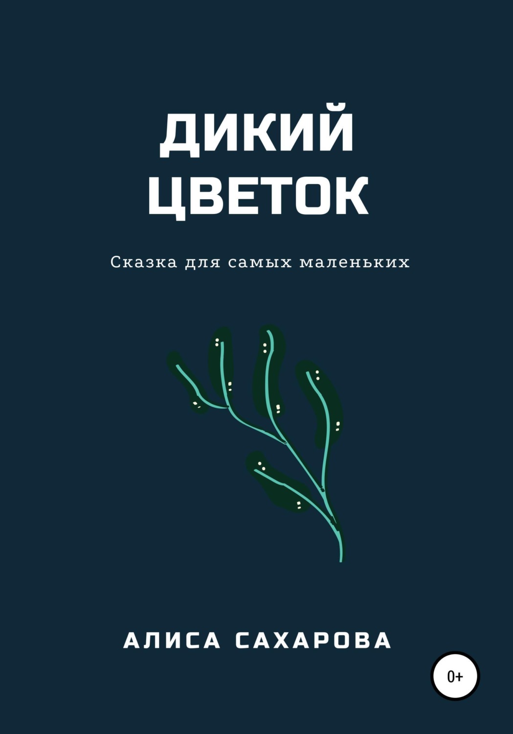 Обложка книги «Дикий цветок»