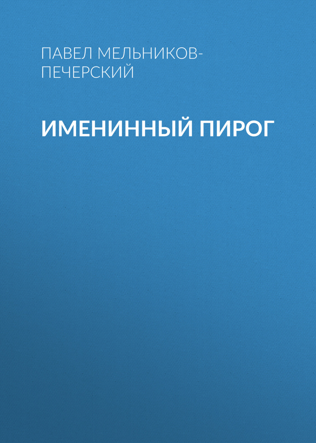 Обложка книги «Именинный пирог»