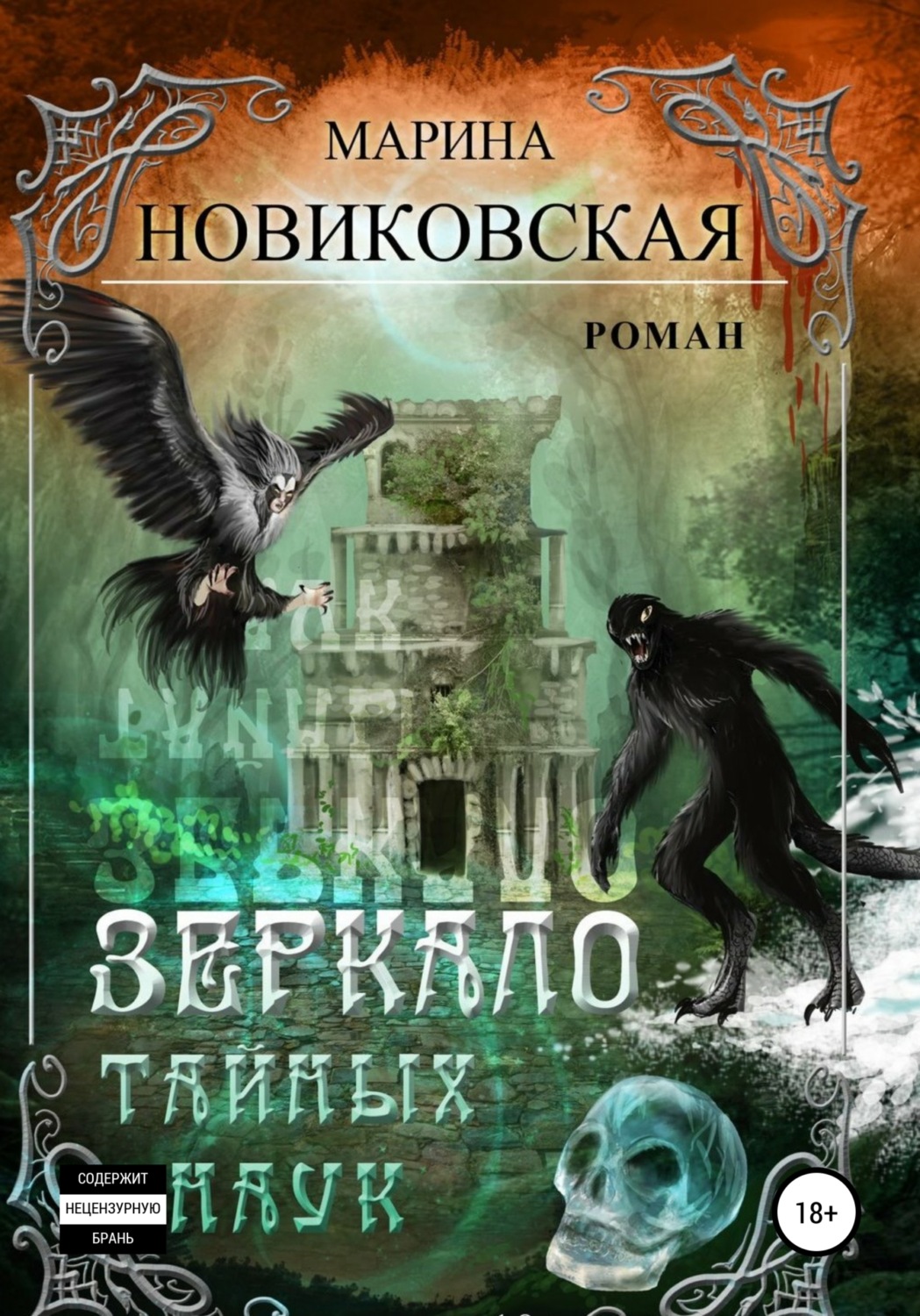 Обложка книги «Зеркало тайных наук»