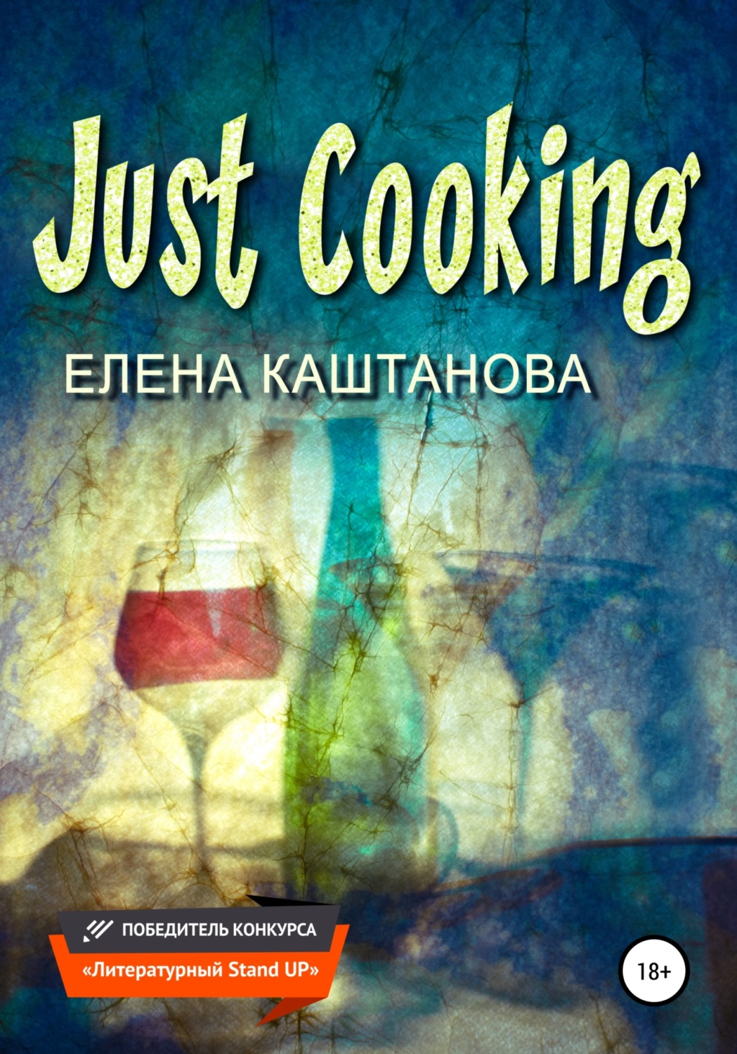 Обложка книги «Just Cooking»