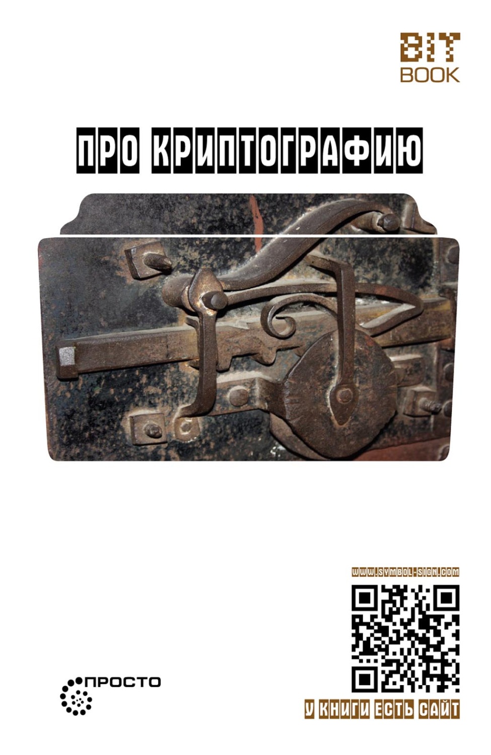 Обложка книги «Про криптографию»