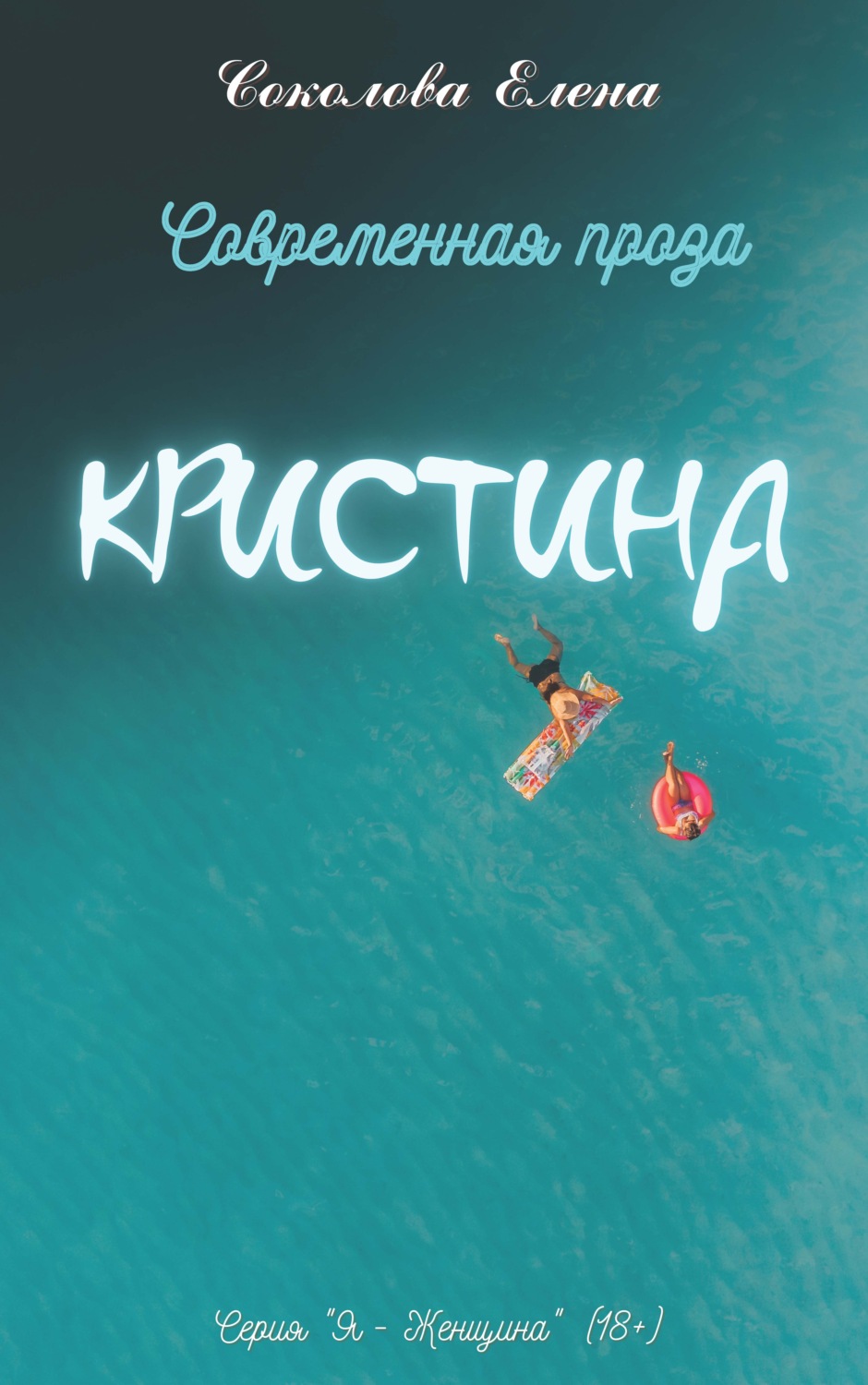 Обложка книги «Кристина»