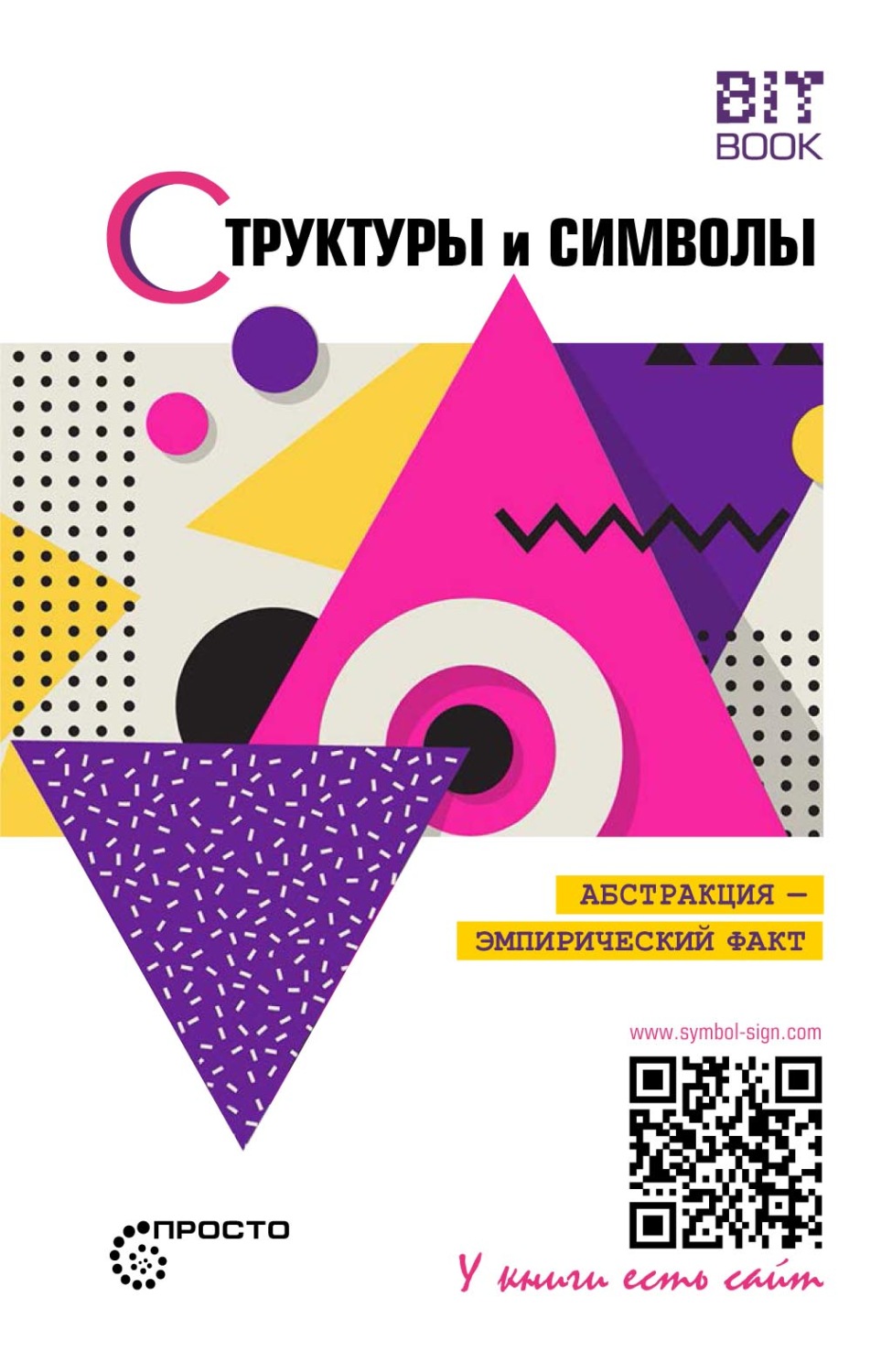 Обложка книги «Структуры и символы. Абстракция – эмпирический факт»