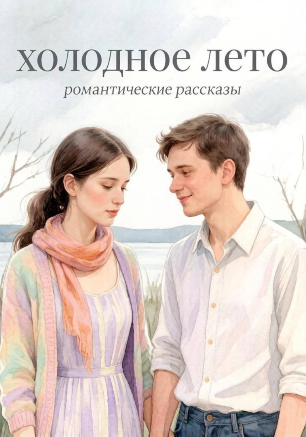 Обложка книги «Холодное лето»