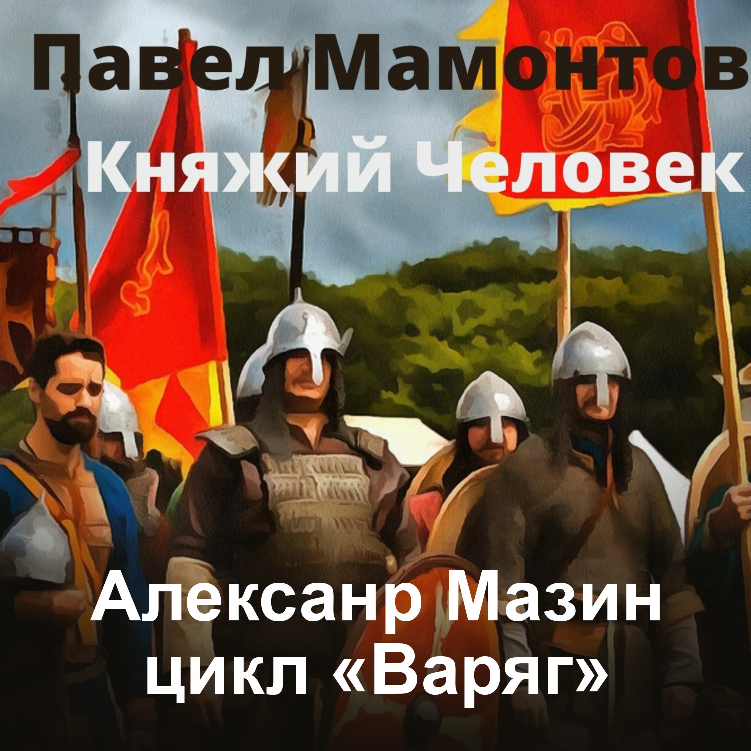 Обложка книги «Княжий человек»