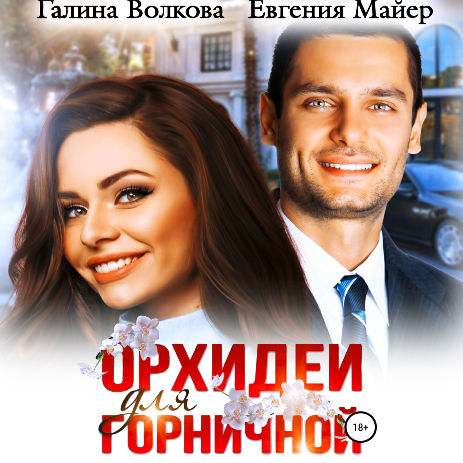 Обложка книги «Орхидеи для горничной»