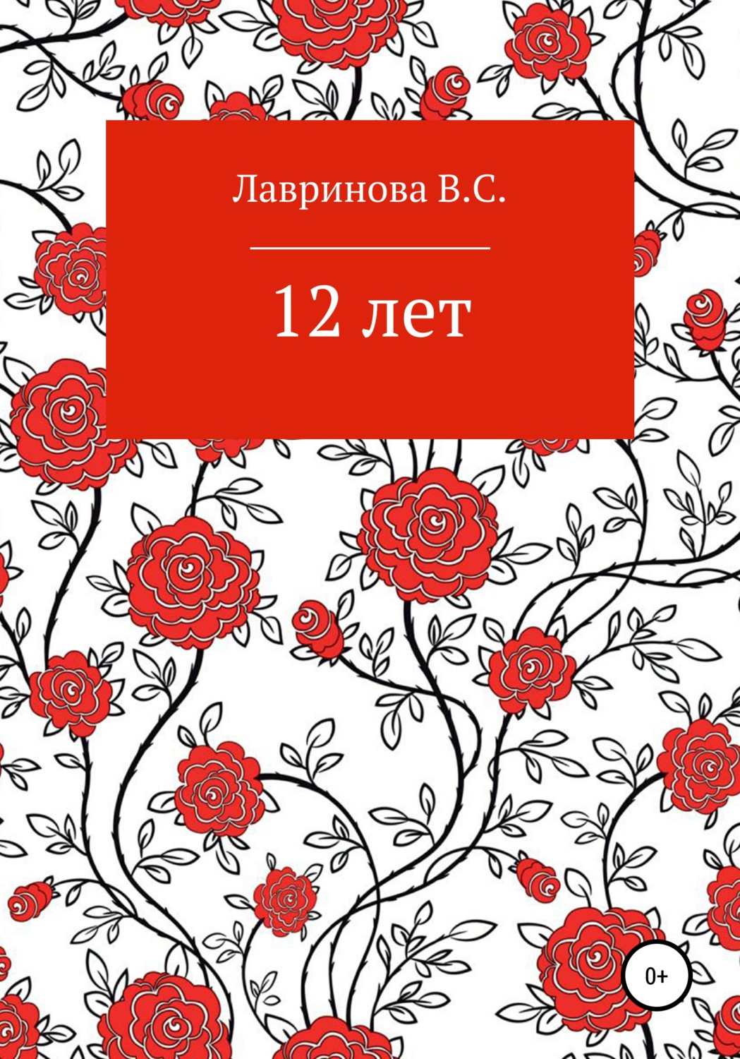 Обложка книги «12 лет»