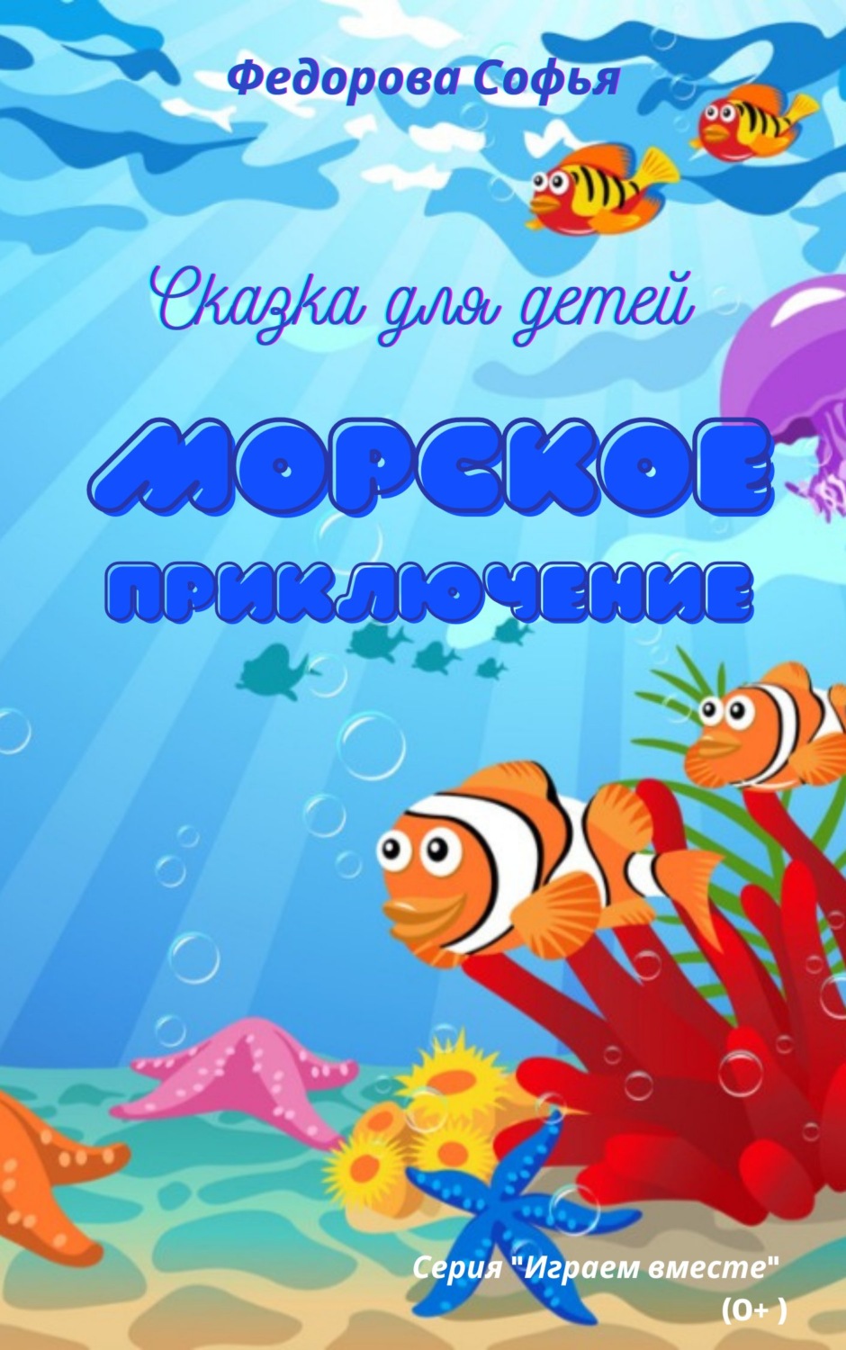 Обложка книги «Морское приключение»