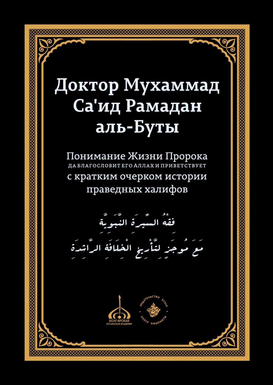 Обложка книги «Понимание Жизни Пророка, да благословит его Аллах и при ветствует, с кратким очерком истории праведных халифов»