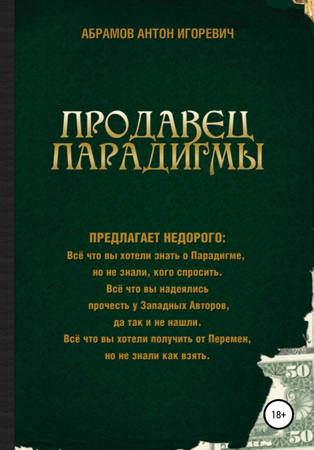 Обложка книги «Продавец парадигмы»