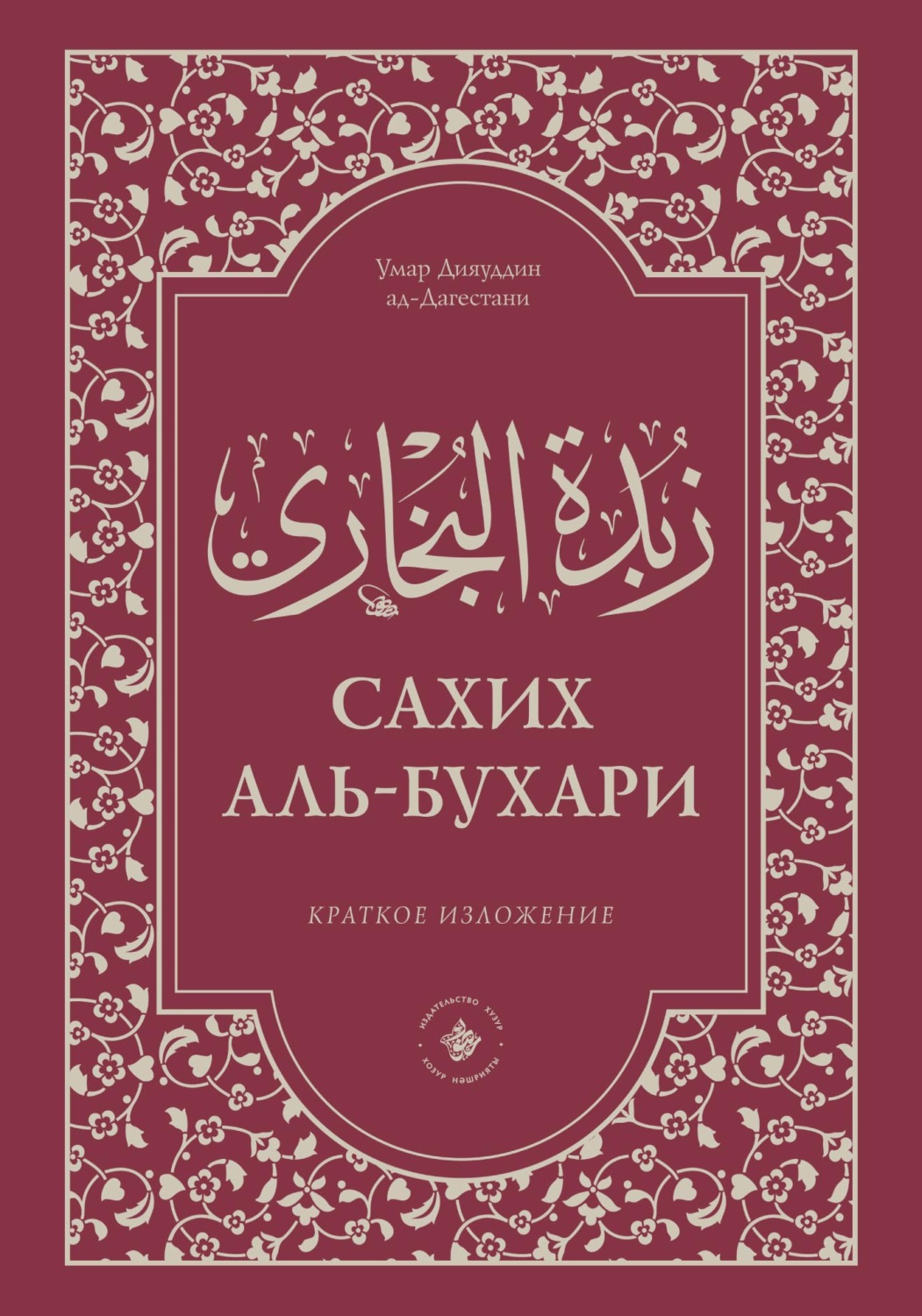 Обложка книги «Зубдатуль-Бухари. Сахих аль-Бухари. Краткое изложение»