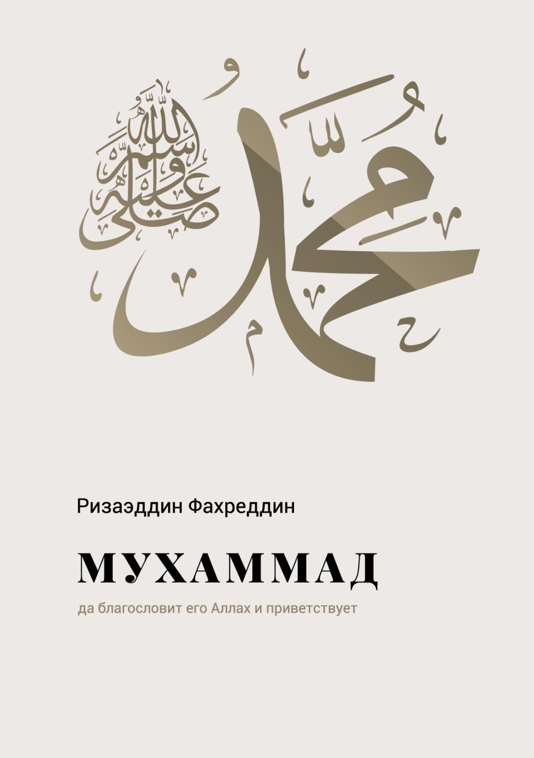 Обложка книги «Мухаммад салляллаху галейхи ва саллям»