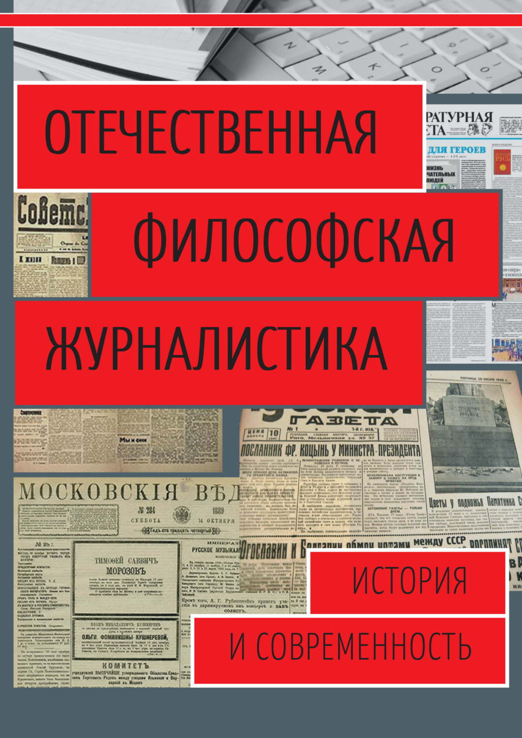 Обложка книги «Отечественная философская журналистика. История и современность»