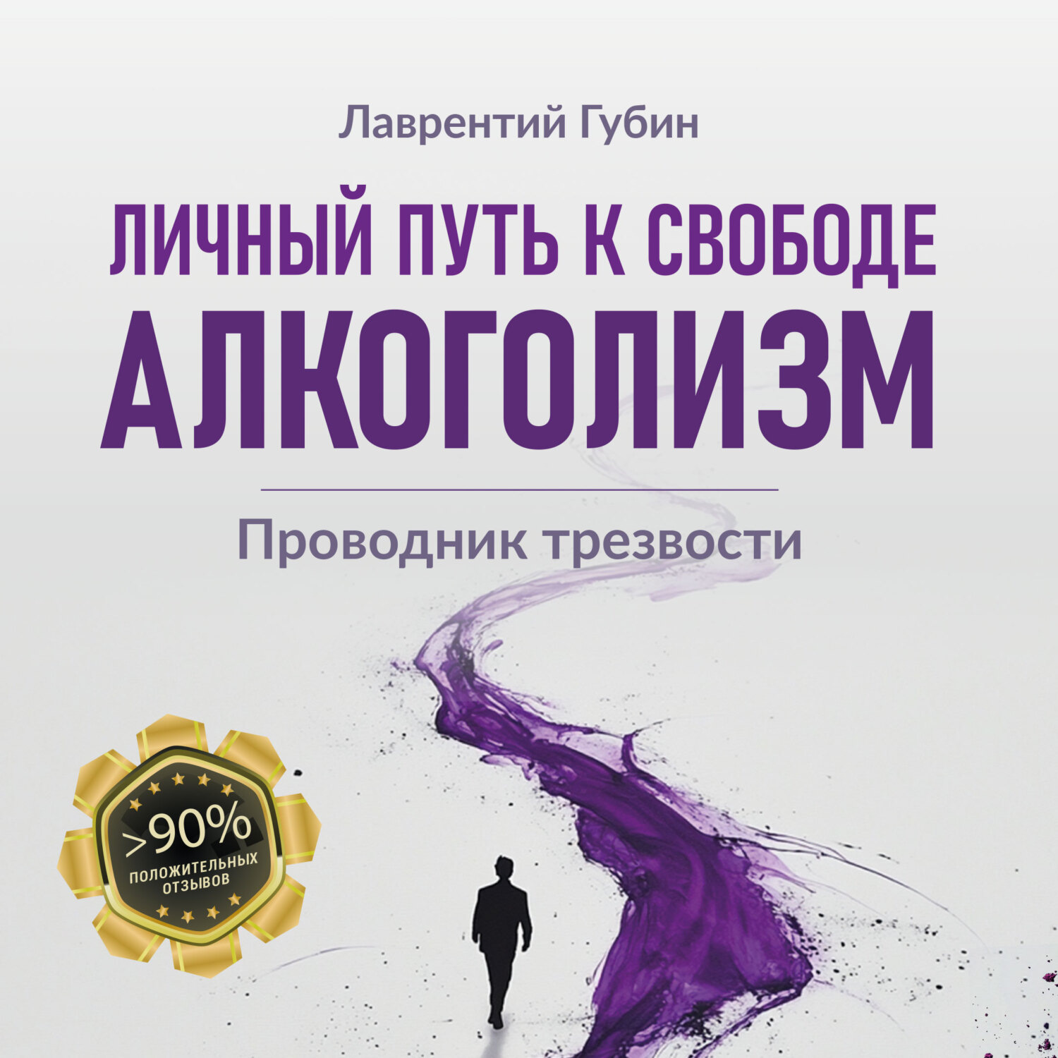 Обложка книги «Личный путь к свободе. Алкоголизм»