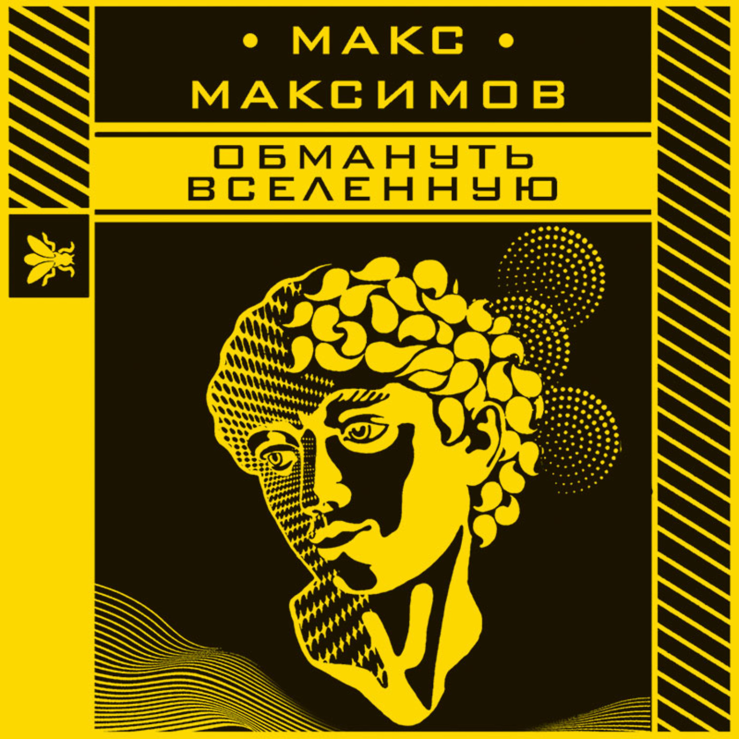 Обложка книги «Обмануть вселенную»