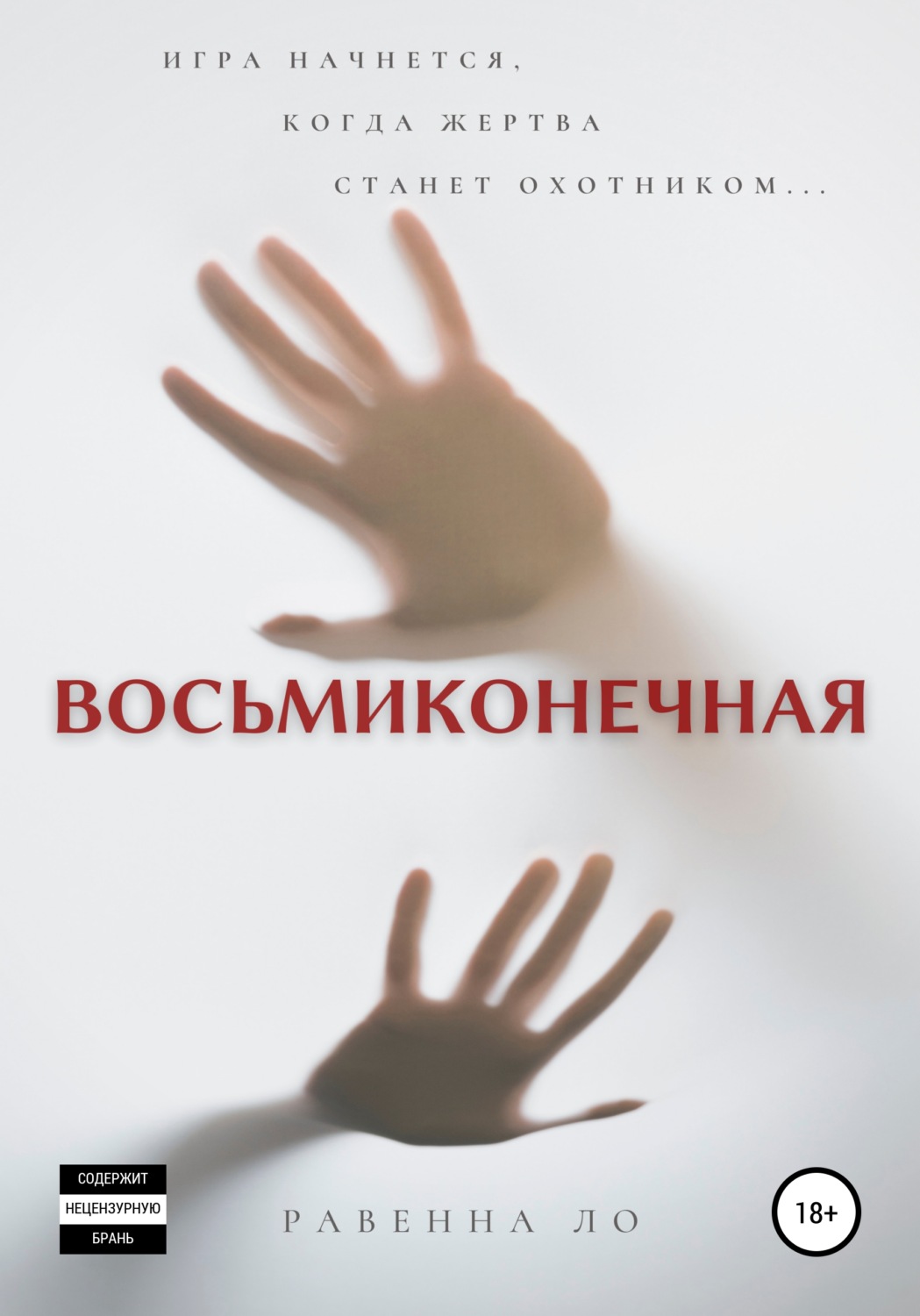 Обложка книги «Восьмиконечная»