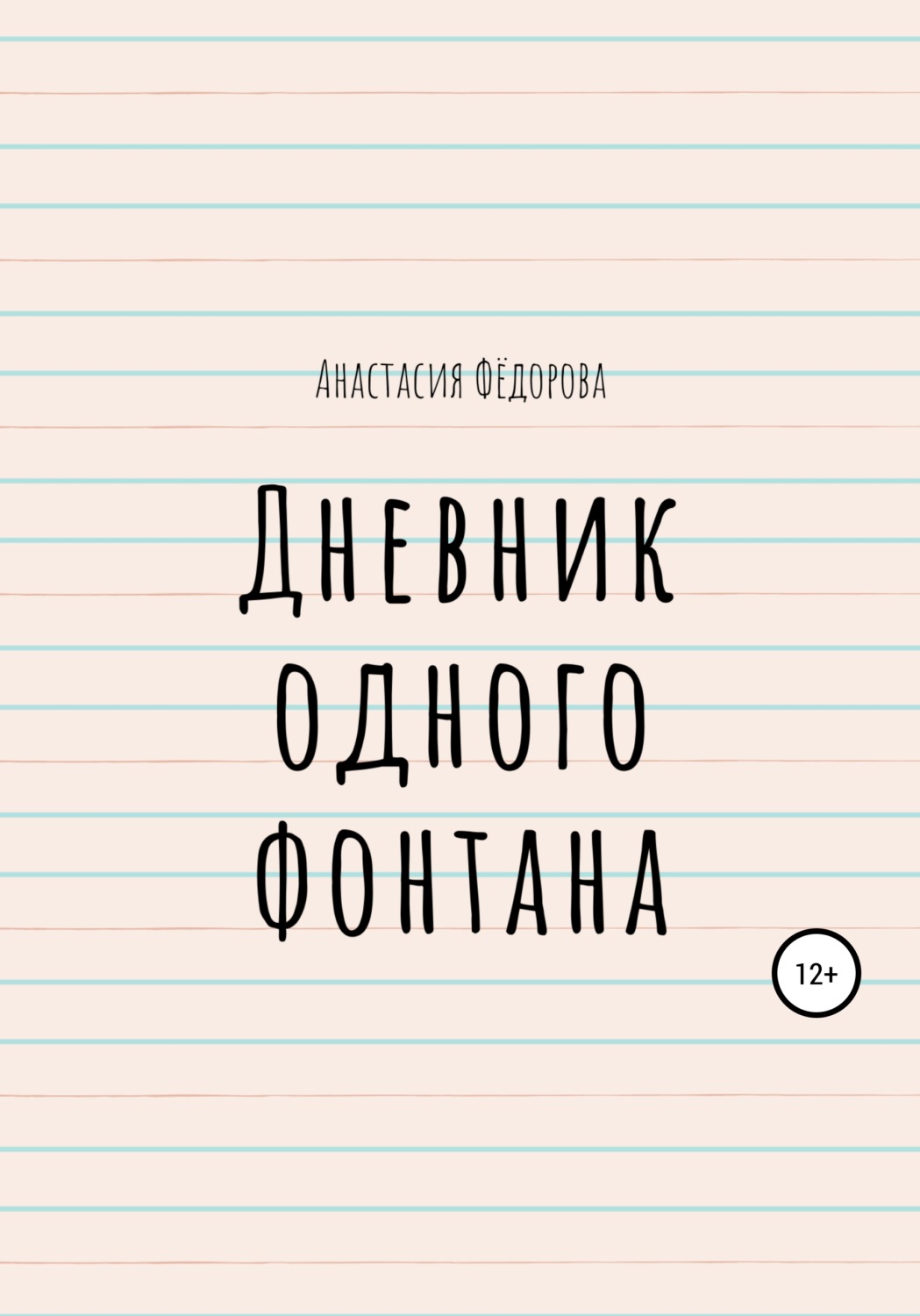 Обложка книги «Дневник одного фонтана»