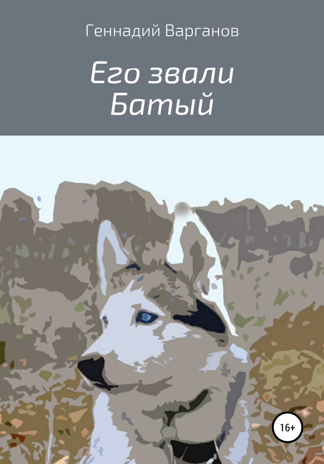 Обложка книги «Его звали Батый»