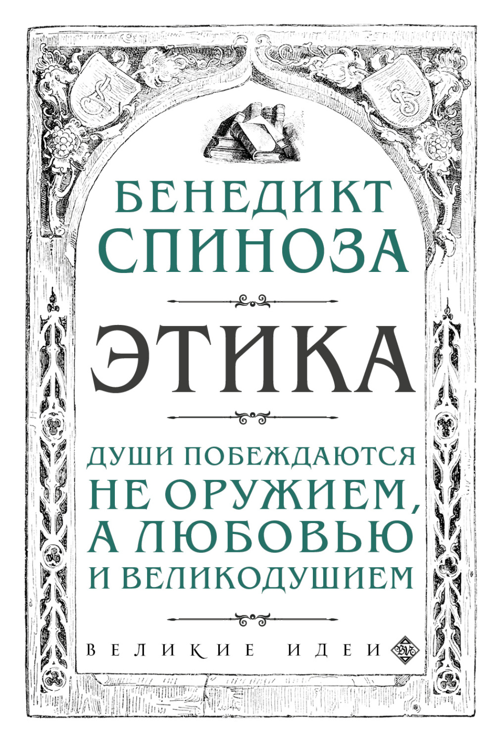 Обложка книги «Этика»