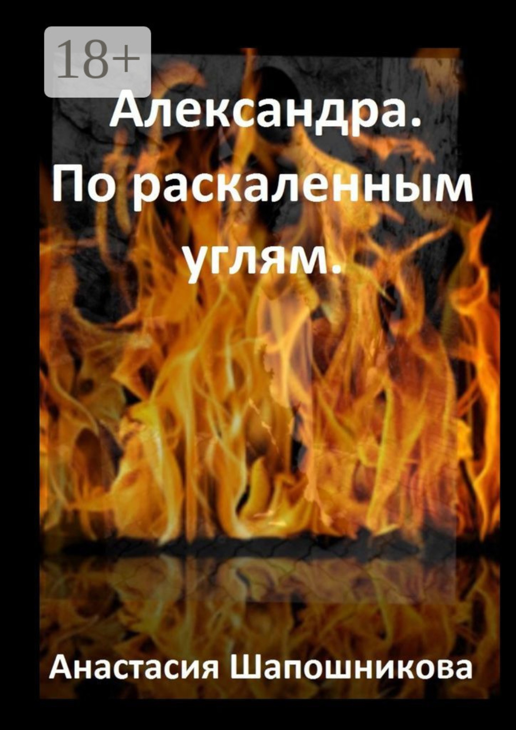 Обложка книги «Александра. По раскаленным углям»