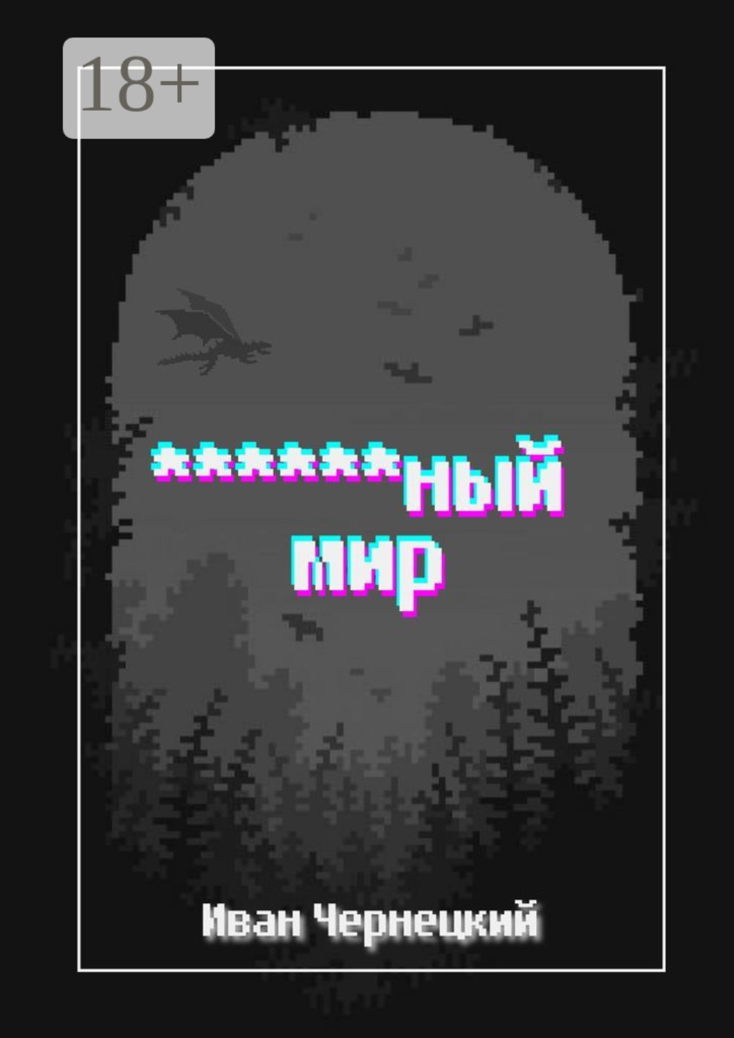 Обложка книги «******ный мир»
