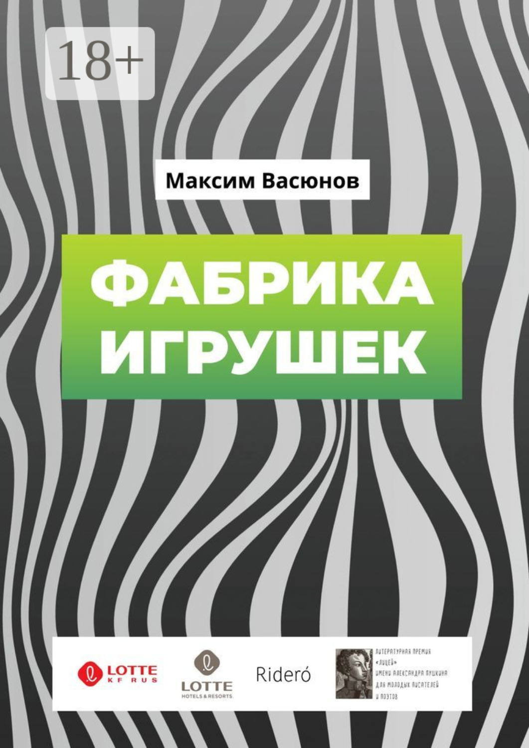 Обложка книги «Фабрика игрушек. «Дымные» рассказы»
