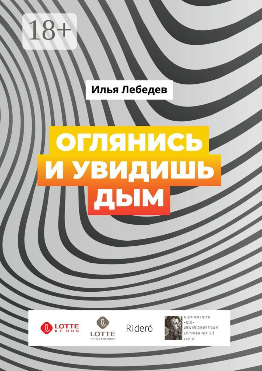 Обложка книги «Оглянись и увидишь дым. Сборник»
