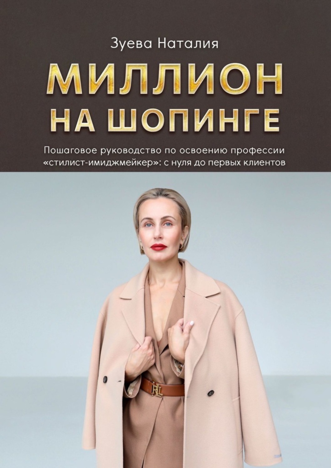 Обложка книги «Миллион на шопинге»
