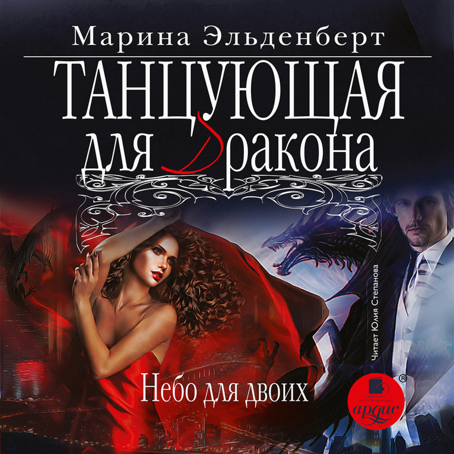 Обложка книги «Танцующая для дракона. Небо для двоих»