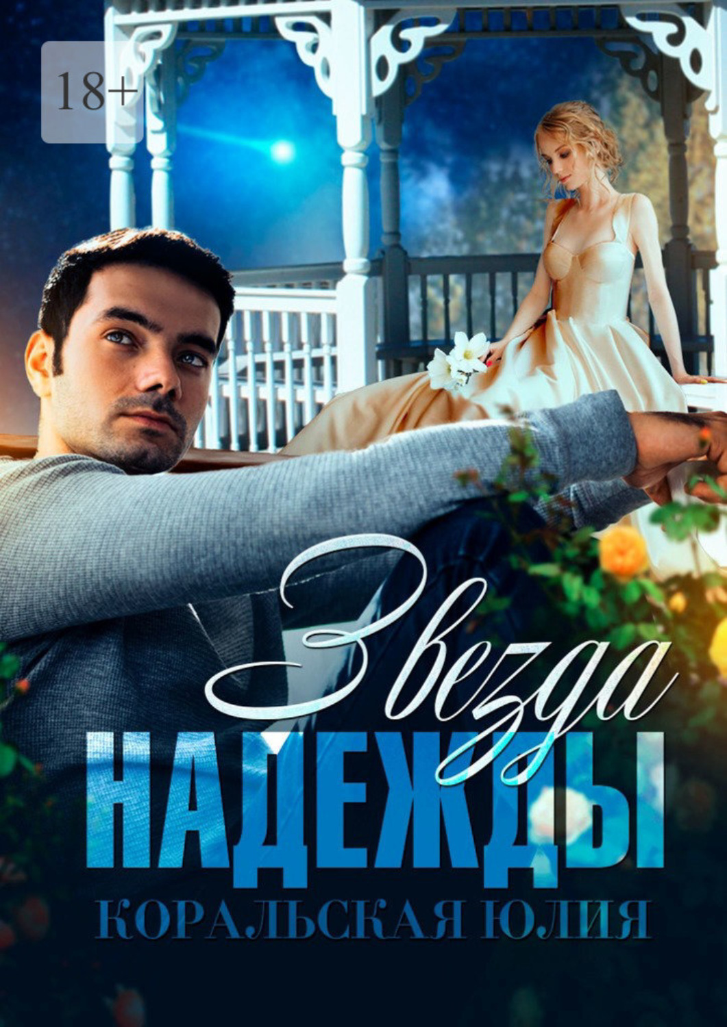 Обложка книги «Звезда надежды»