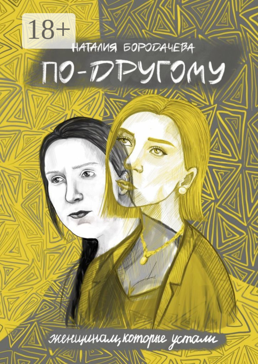 Обложка книги «По-другому»