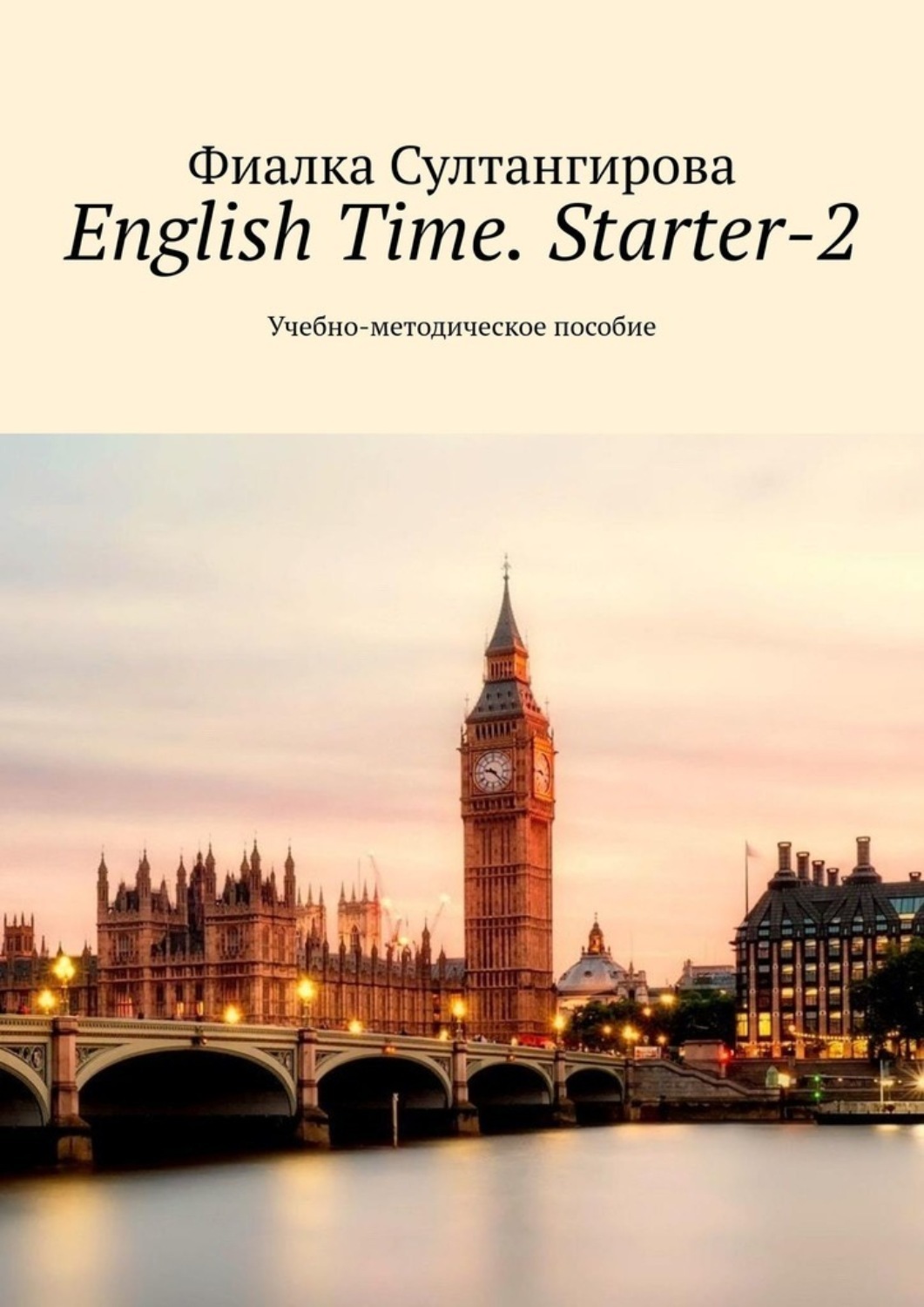 Обложка книги «English Time. Starter-2. Учебно-методическое пособие»
