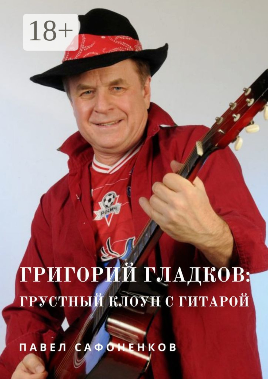 Обложка книги «Григорий Гладков: грустный Клоун с гитарой»