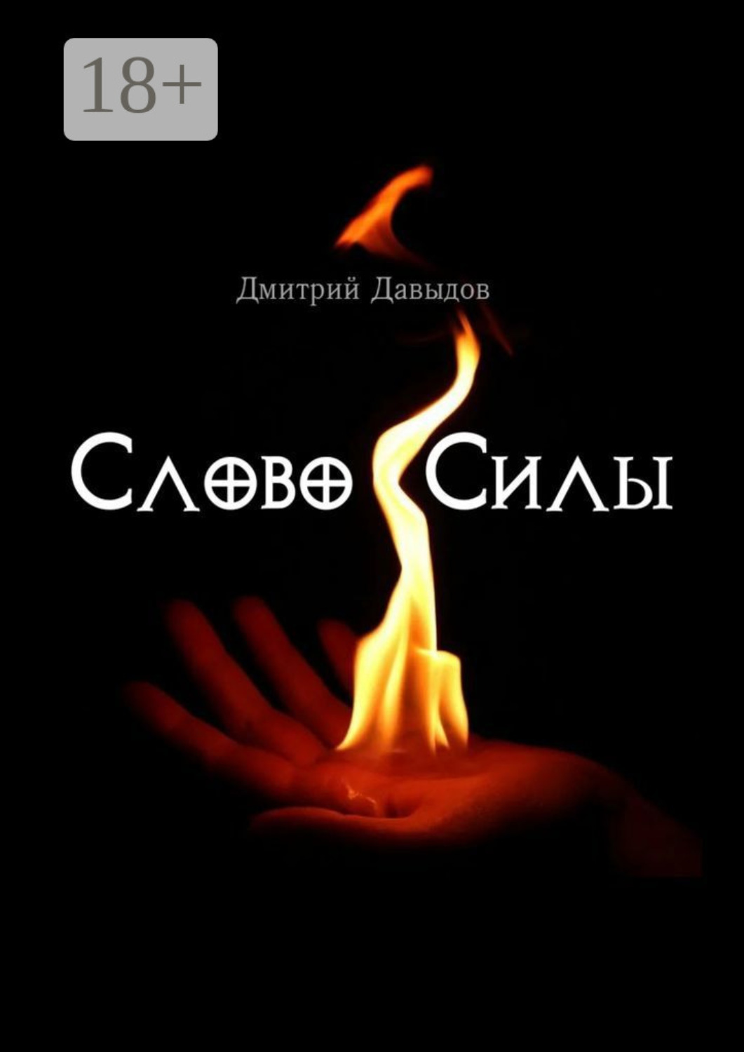 Обложка книги «Слово силы»