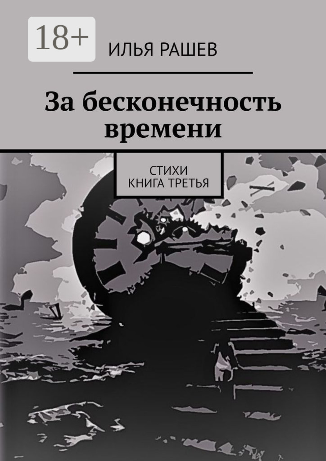 Обложка книги «За бесконечность времени. Стихи | Книга третья»