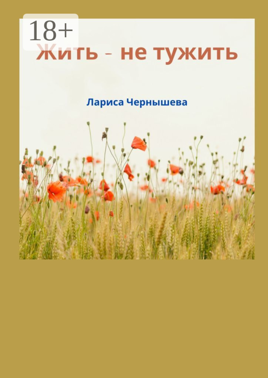 Обложка книги «Жить – не тужить»
