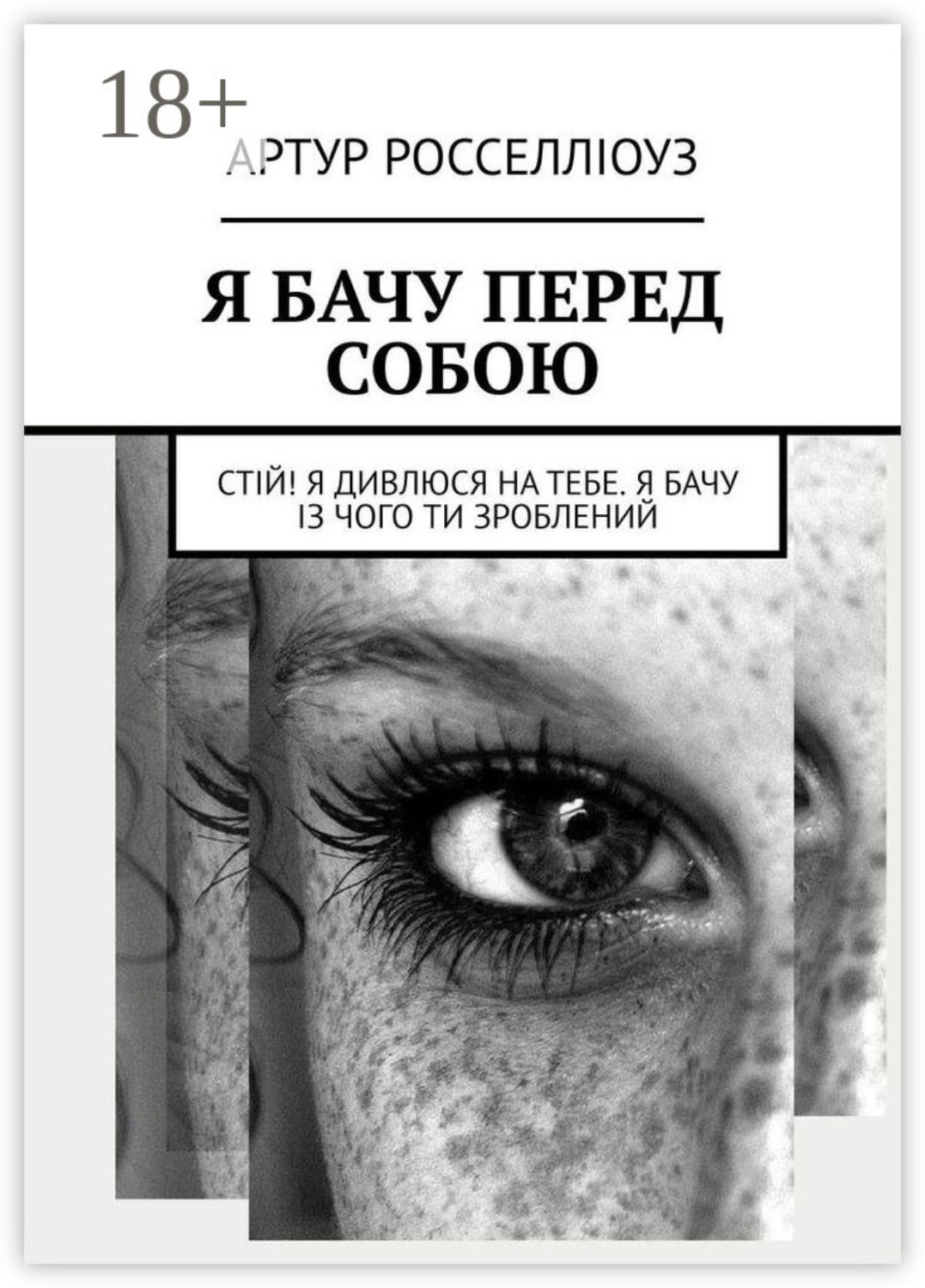 Обложка книги «Я БАЧУ ПЕРЕД СОБОЮ. Стій! Я дивлюся на тебе. Я бачу із чого ти зроблений»