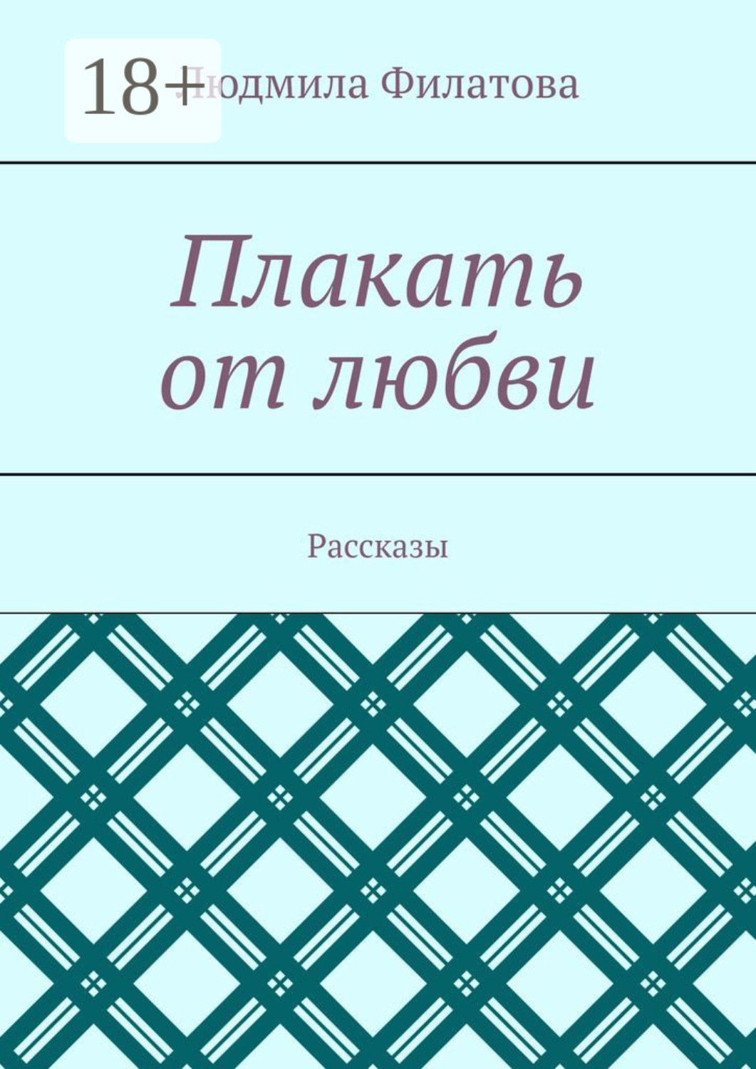 Обложка книги «Плакать от любви. Рассказы»