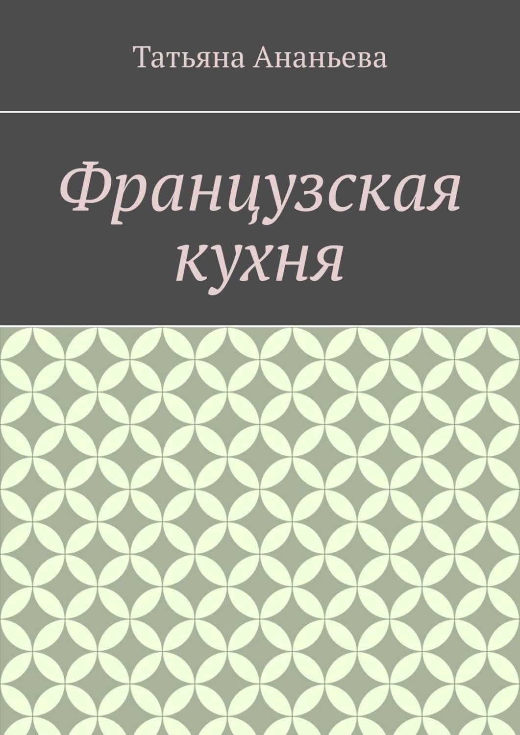 Обложка книги «Французская кухня»
